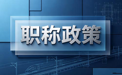 民营单位科普职称